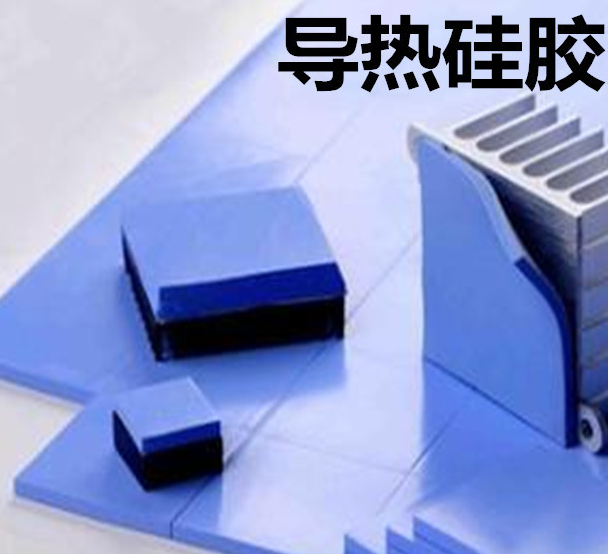 怎么去理解導(dǎo)熱硅膠片的性能？導(dǎo)熱硅膠片有哪些用途？